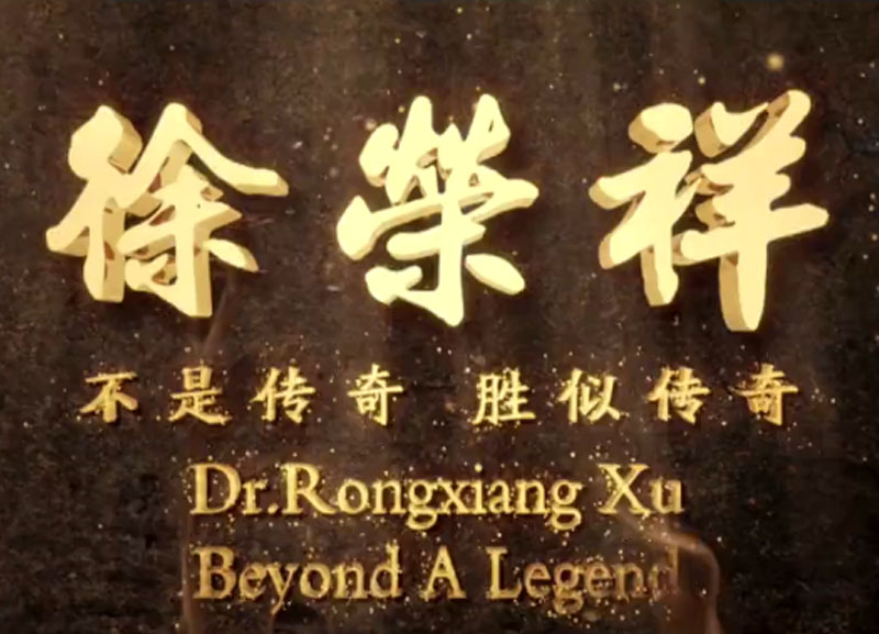 徐榮祥---不是傳奇、勝似傳奇